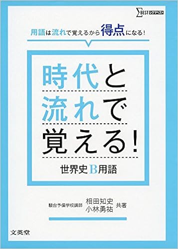 世界史の参考書はどれが一番（オススメ）？ - 予備校なら武田塾 大泉学園校